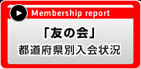 Membership report�@�u�F�̉�v�s���{���ʓ����