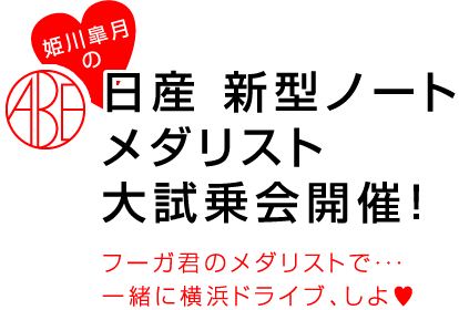 姫川皐月の日産 新型ノート メダリスト大試乗会開催！　フーガ君のメダリストで・・・一緒に横浜ドライブ、しよ♥