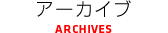 �A�[�J�C�u�@ARCHIVES