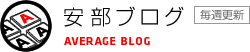 安部ブログ　AVERAGE BLOG　毎週更新