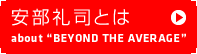 ������i�Ƃ́@about "BEYOND THE AVERAGE"