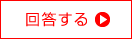 回答する