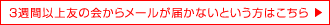 3�T�Ԉȏ�F�̉�烁�[�����͂��Ȃ��Ƃ������͂�����
