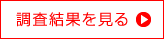 調査結果を見る