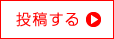 投稿する