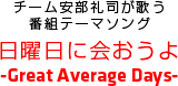 チーム安部礼司が歌う番組テーマソング　日曜日に会おうよ〜Great Average Days〜
