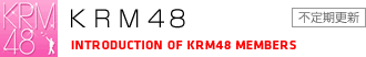 KRM48�@INTRODUCTION OF KRM48 MEMBERS�@�s����X�V