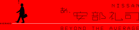 NISSAN�@���A������i�@BEYOND THE AVERAGE