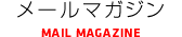 メールマガジン　MAIL MAGAZINE