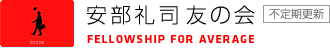 ������i �F�̉�@FELLOWSHIP FOR AVERAGE�@�s����X�V