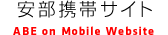 安部携帯サイト　ABE on Mobile Website