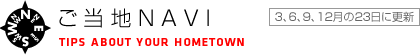 �����nNAVI�@TIPS ABOUT YOUR HOMETOWN�@3�A6�A9�A12����23���ɍX�V