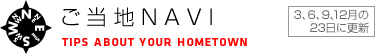 ご当地NAVI　TIPS ABOUT YOUR HOMETOWN　3、6、9、12月の23日に更新