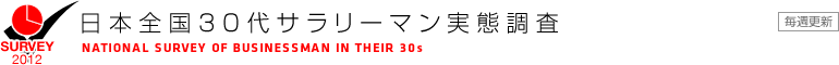 ���{�S��30��T�����[�}�����Ԓ����@NATIONAL SURVEY OF BUSINESSMAN IN THEIR 30s�@���T�X�V