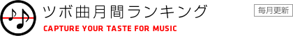 �c�{�Ȍ��ԃ����L���O�@CAPTURE YOUR TASTE FOR MUSIC�@�����X�V