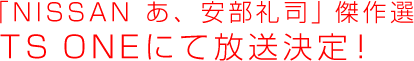 「NISSAN あ、安部礼司」傑作選　TS ONEにて放送決定！