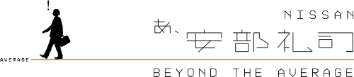 NISSAN あ、安部礼司 BEYOND THE AVERAGE