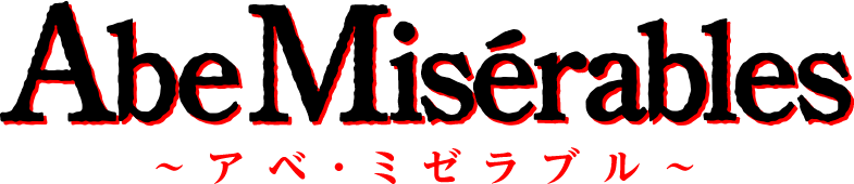 Abe Miserables　〜アベ・ミゼラブル〜