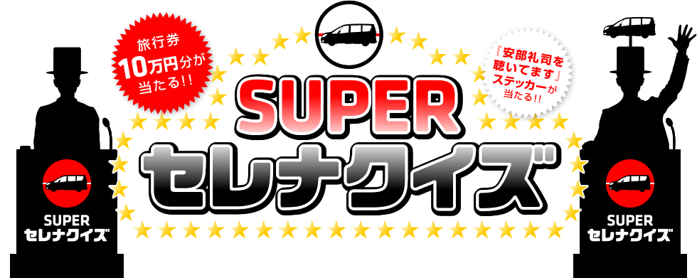SUPERセレナクイズ　旅行券10万円分が当たる！！　『安部礼司を聴いてます』ステッカーが当たる！！