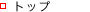 �g�b�v