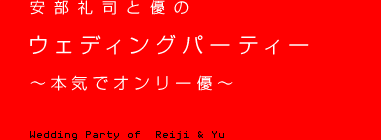 ������i�ƗD�̃E�F�f�B���O�p�[�e�B�[�@�`�{�C�ŃI�����[�D�`
Wedding Party of Reiji & Yu