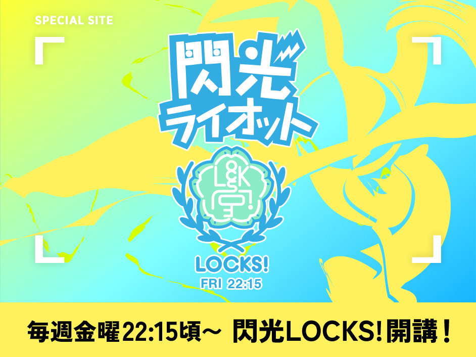 SCHOOL OF LOCK!閃光LOCKS!