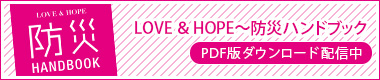 「LOVE＆HOPE～防災ハンドブック」PDF版ダウンロード配信中