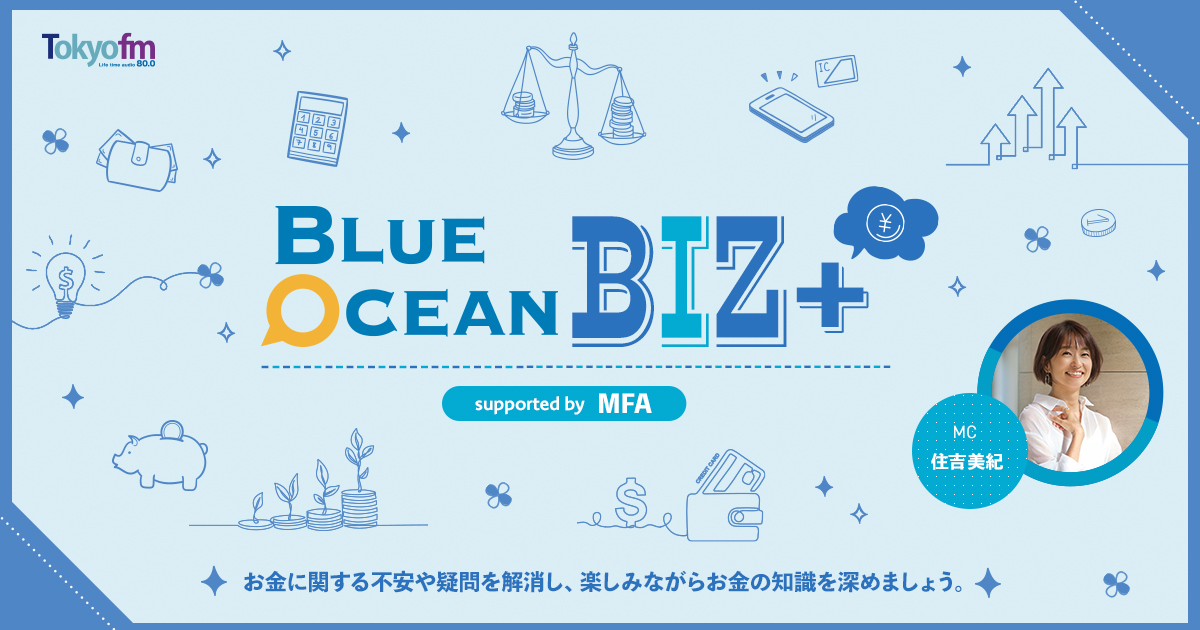 Blue Ocean BIZ＋ supported by MFA - TOKYO FM 80.0MHz - 住吉美紀