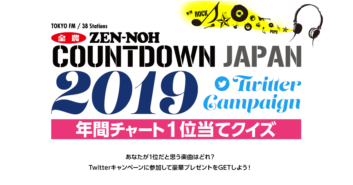 JA全農 COUNTDOWN JAPAN 2019年 年間チャート1位当てクイズ Twitterキャンペーン あなたが1位だと思う楽曲はどれ？Twitterキャンペーンに参加して豪華プレゼントをGETしよう！