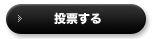 投票する