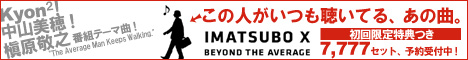 あ、安部礼司 「IMATSUBO X」予約はこちら