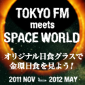 TOKYO FM meets SPACE WORLD