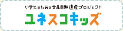 ユネスコキッズ