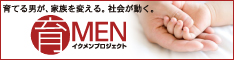 育MENプロジェクト