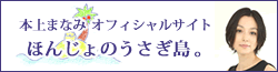 本上
まなみオフィシャルサイト うさぎ島。