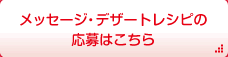 メッセージ応募はこちら
