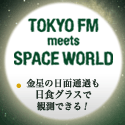 TOKYO FM meets SPACE WORLD 6��6�� �����������̲���������饹�Ǵ�¬�Ǥ��뤾��