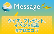 メッセージ リザーブシート、プレゼント応募 まずはココ!