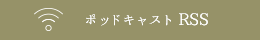 ポッドキャストRSS