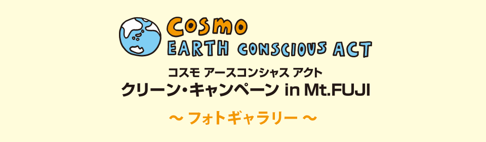 cosmo EARTH CONCIOUS ACT, コスモアースコンシャスアクト, クリーンキャンペーン in Mt.FUJI, フォトギャラリー