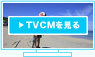 TVCM�򸫤�