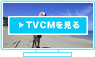 TVCMを見る
