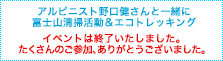 アルピニスト野口健さんと一緒に富士山清掃活動&エコトレッキング 開催決定!参加者100名を募集!