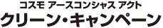 コスモ アースコンシャスアクト クリーン・キャンペーン ~みんなで拾おう!みんなで支えよう!~