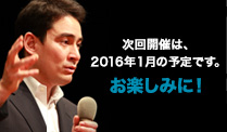 次回、開催は、2013年1月〜3月です。詳細発表は、11月中旬の頃の予定です。お楽しみに!