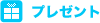 �v���[���g