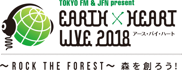 EARTH×HEART LIVE 2018（アースバイハートライブ）TOKYO FM & JFN ～ROCK THE FOREST～ 森を創ろう！ 