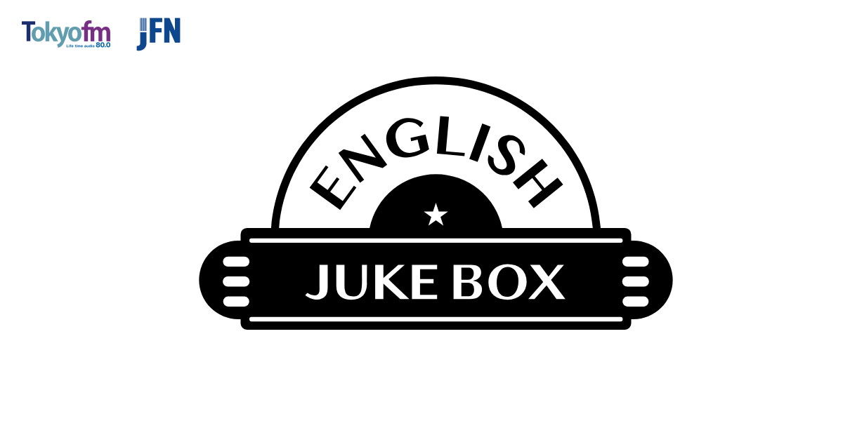 ENGLISH JUKE BOX （イングリッシュ ジューク ボックス）- TOKYO FM 
