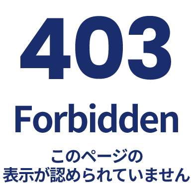 403 Forbidden このページの表示が認められていません