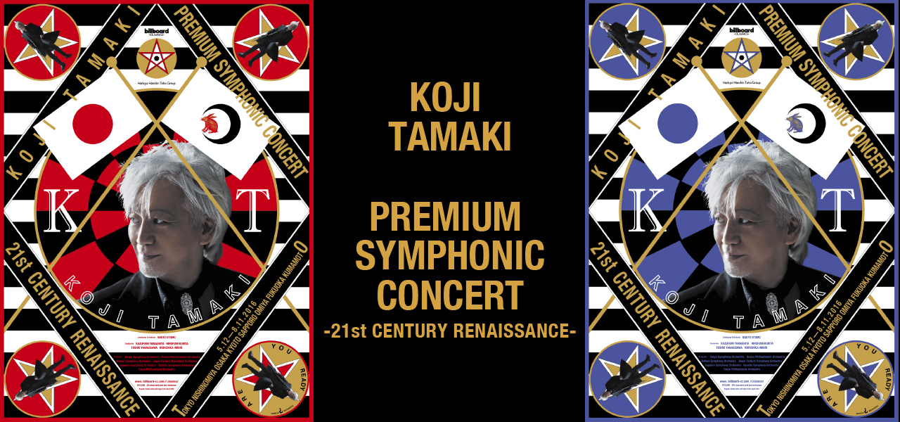 billboard classics
 KOJI TAMAKI PREMIUM SYMPHONIC CONCERT -21st CENTURY RENAISSANCE-